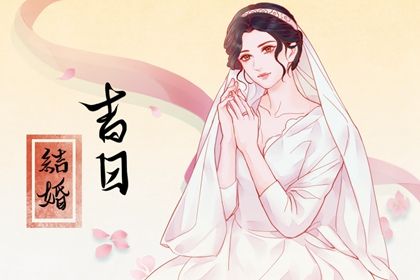 2025年05月03日结婚好吗 是办婚礼好日子吗