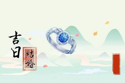 2025年05月02日结婚黄道吉日 宜办喜事吉日查询