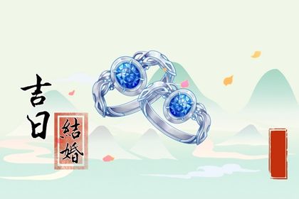 2025年05月04日是结婚好日子吗 今日办喜事好吗