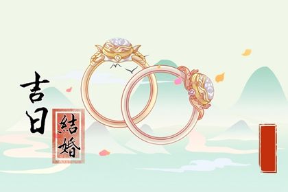 2025年02月01日是不是结婚吉日 是办喜事好日子吗
