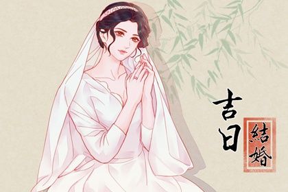 2024年10月08日结婚黄道吉日 今日办喜事好吗