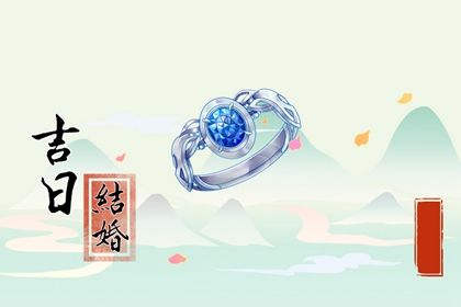2024年10月25日结婚吉日吉时查询 今日办喜事好吗