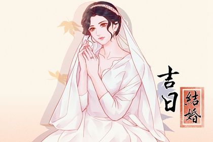 2024年09月22日结婚黄道吉日 办婚礼吉利吗