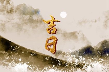 2024年11月16日结婚吉日查询 办喜事吉利吗