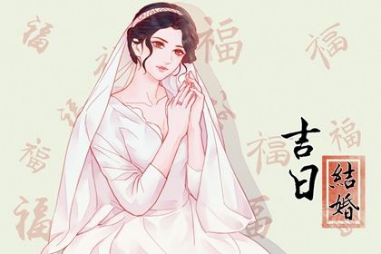 2025年04月17日结婚吉日查询 今日办喜事好不好