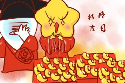2025年02月28日结婚黄道吉日 是办喜事好日子吗
