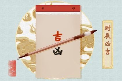 2025年05月03日是不是结婚吉日 是办喜事好日子吗