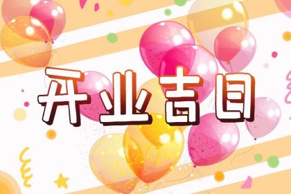 2025年03月29日结婚日子如何 是办婚礼好日子吗
