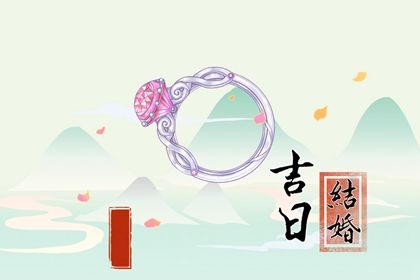 2025年05月04日结婚好不好 今日办喜事好不好