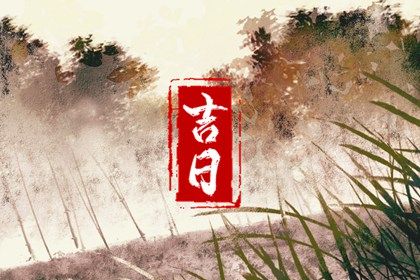 2024年11月25日结婚吉日吉时查询 今日办婚礼好不好