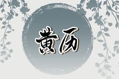2025年02月01日结婚吉日查询 宜办喜事吉日查询