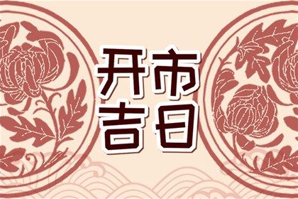 2025年05月01日结婚好吗 今日办喜事好不好