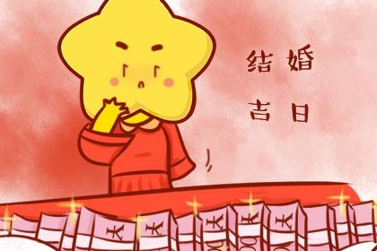 2024年10月01日是结婚好日子吗 今日办喜事好吗