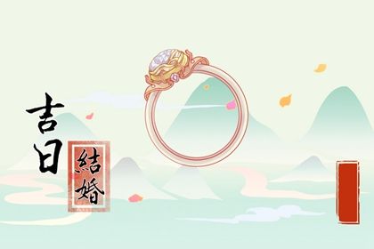2025年04月05日结婚吉日吉时查询 办婚礼吉利吗