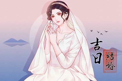 2025年04月29日结婚好不好 宜办婚礼吉日查询