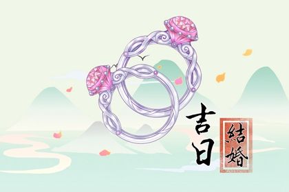 2024年10月18日结婚黄道吉日 宜办喜事吉日查询