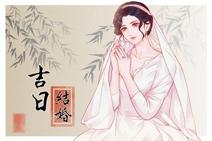 2025年04月04日是结婚好日子吗 今日办喜事好不好