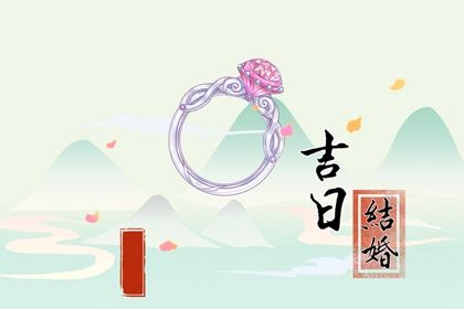 2025年04月05日结婚吉日查询 今日办喜事好吗