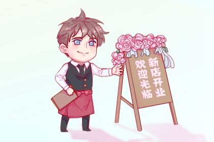 2025年01月13日开业好不好 今日开门做生意好吗