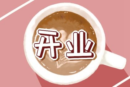 2025年05月03日是开业好日子吗 宜开业吉日查询