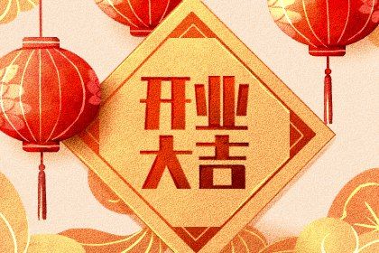 2024年11月22日开业黄道吉日 营业吉利吗