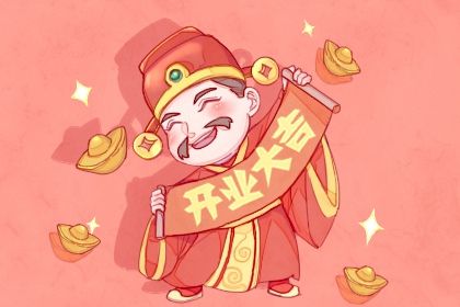 2025年04月01日开业日子如何 是开门做生意好日子吗