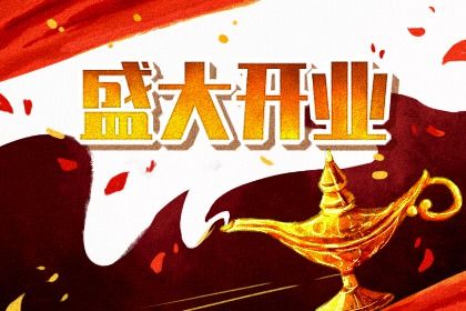 2025年05月03日开业吉日查询 今日开业好不好
