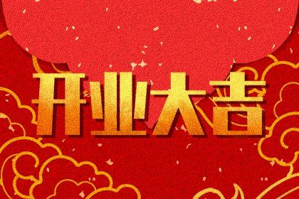 2024年10月07日开业好不好 今日开业好吗
