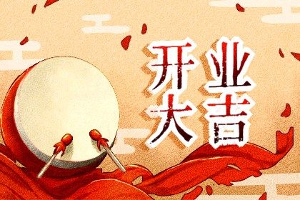 2025年04月12日是开业好日子吗 今日开门做生意好吗
