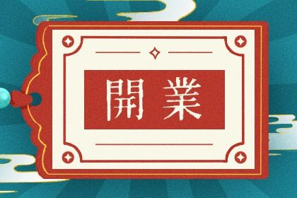 2024年10月05日是开业好日子吗 今日开张好吗
