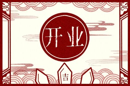 2025年05月03日开业好吗 是营业好日子吗