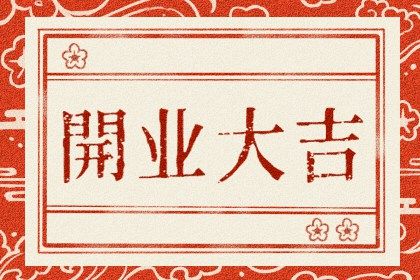 2025年05月03日开业吉日吉时查询 今日开张好吗