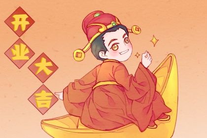 2025年05月03日开业黄道吉日 宜开门做生意吉日查询