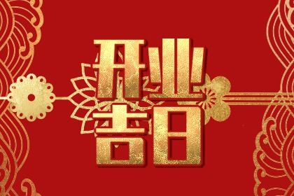 2025年04月09日开业吉日吉时查询 开张吉利吗