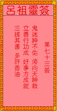 吕祖灵签 第73签:古人王道人收妖