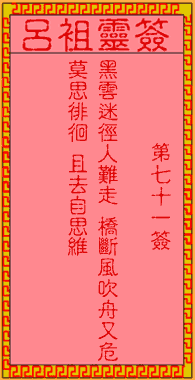 吕祖灵签 第71签:古人黄巢归天