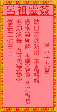 吕祖灵签 第69签:古人伍员走难夜出昭关