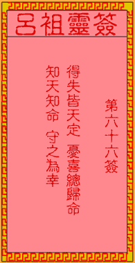 吕祖灵签 第66签:古人姜子牙卖卦