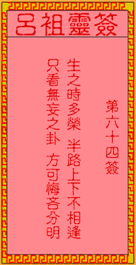 吕祖灵签 第64签:古人汉玉路逢拐骗