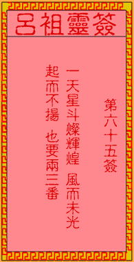 吕祖灵签 第65签:古人杏元和番