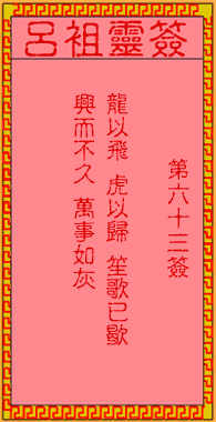 吕祖灵签 第63签:古人白帝城托孤