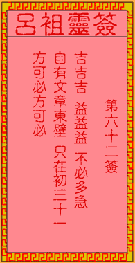 吕祖灵签 第62签:古人文昌三圣