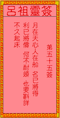 吕祖灵签 第55签:古人王守仁归隐