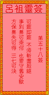 吕祖灵签 第58签:古人永乐王定番邦