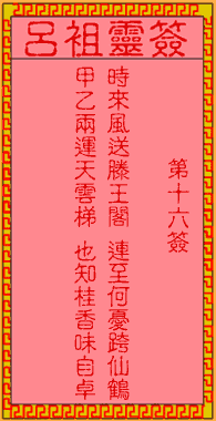 吕祖灵签 第16签:古人王勃中状元