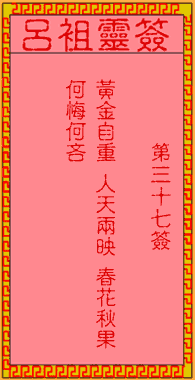 吕祖灵签 第37签:古人大舜耕田