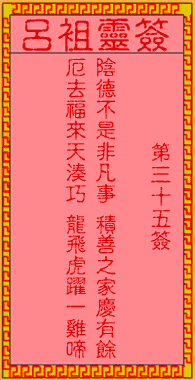 吕祖灵签 第35签:古人白马跳檀溪