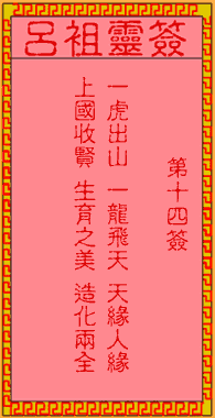 吕祖灵签 第14签:古人牛皋战兀术