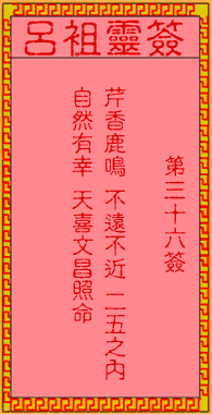 吕祖灵签 第36签:古人张九龄出世