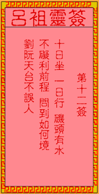 吕祖灵签 第12签:古人刘阮遇仙